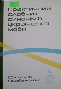 Практичний словник синонімів української мови